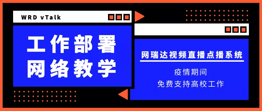 網瑞達全力支持高校遠程工(gōng)作部署及網絡教學 