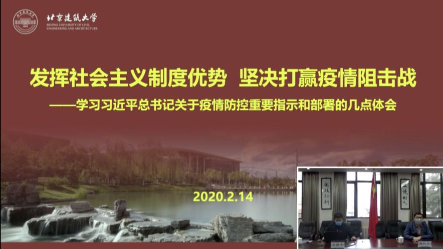 網瑞達助力北(běi)京建築大(dà)學“抗擊疫情”臨時黨支部直播黨課