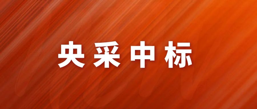 央采中(zhōng)标！網瑞達再下(xià)一(yī)程!