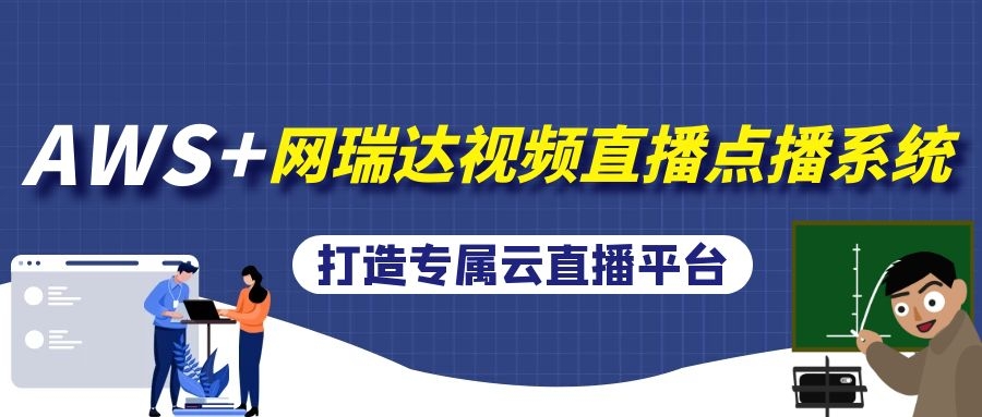 網瑞達攜手AWS爲用戶提供專屬雲直播雲課堂平台