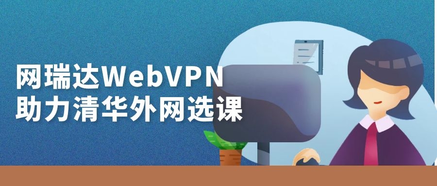 網瑞達WebVPN助力清華大(dà)學外(wài)網選課