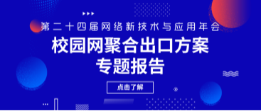 網瑞達亮相第二十四屆網絡新技術與應用年會