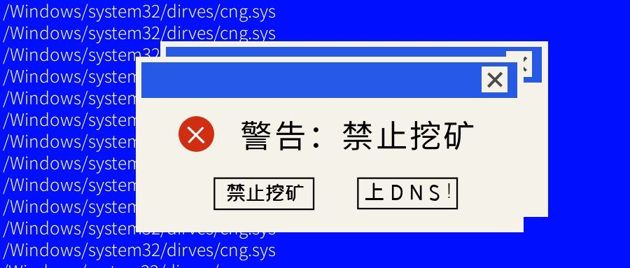 如何最快禁止挖礦？上DNS！