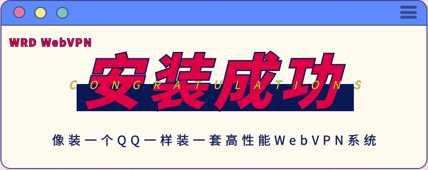 自助搭建高性能WebVPN系統